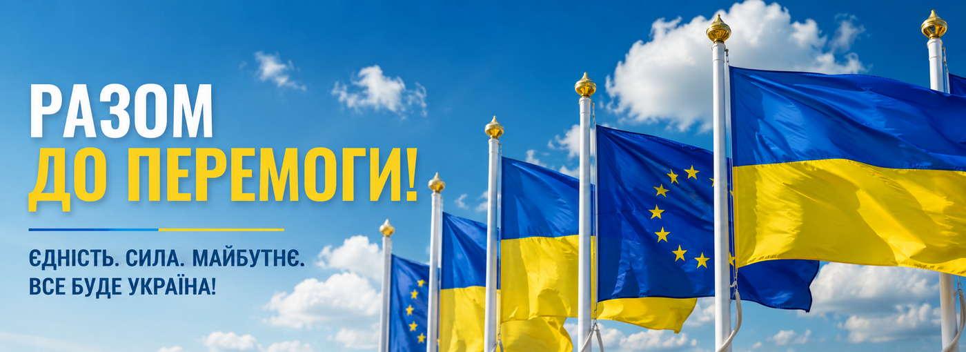 Разом до перемоги