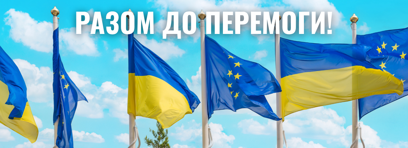 Разом до перемоги